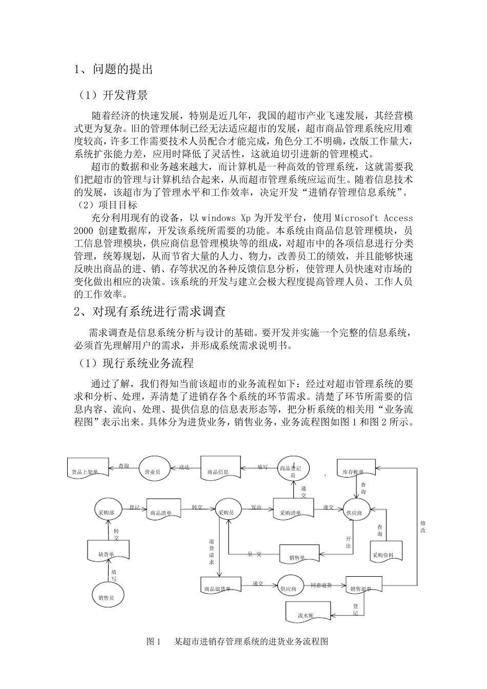 XX超市进销存管理信息系统的分析与设计_第2页