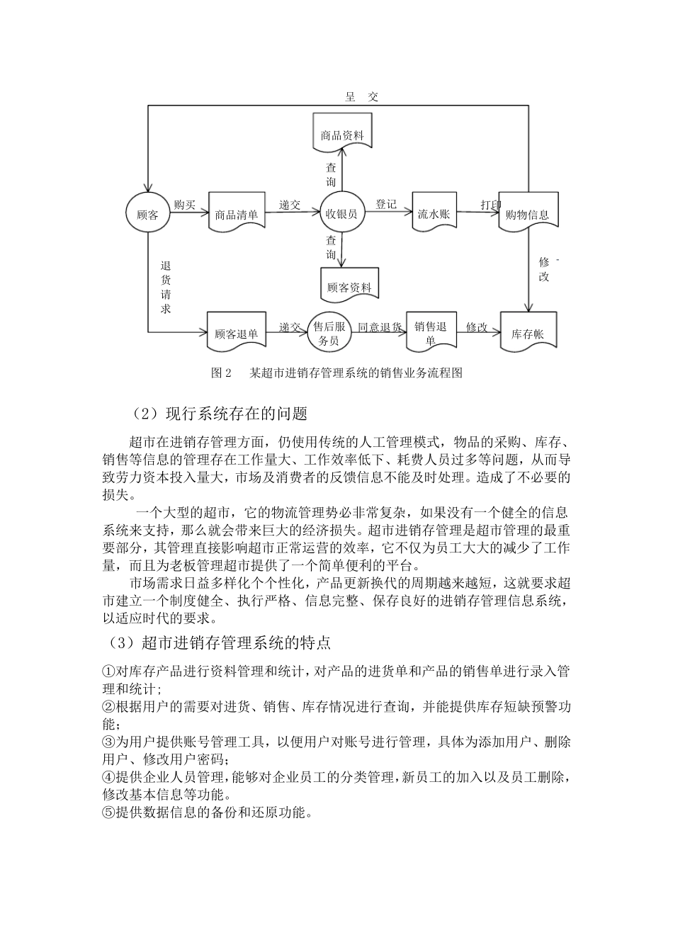 XX超市进销存管理信息系统的分析与设计_第3页