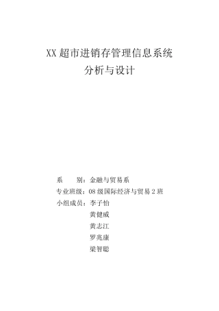 XX超市进销存管理信息系统的分析与设计
