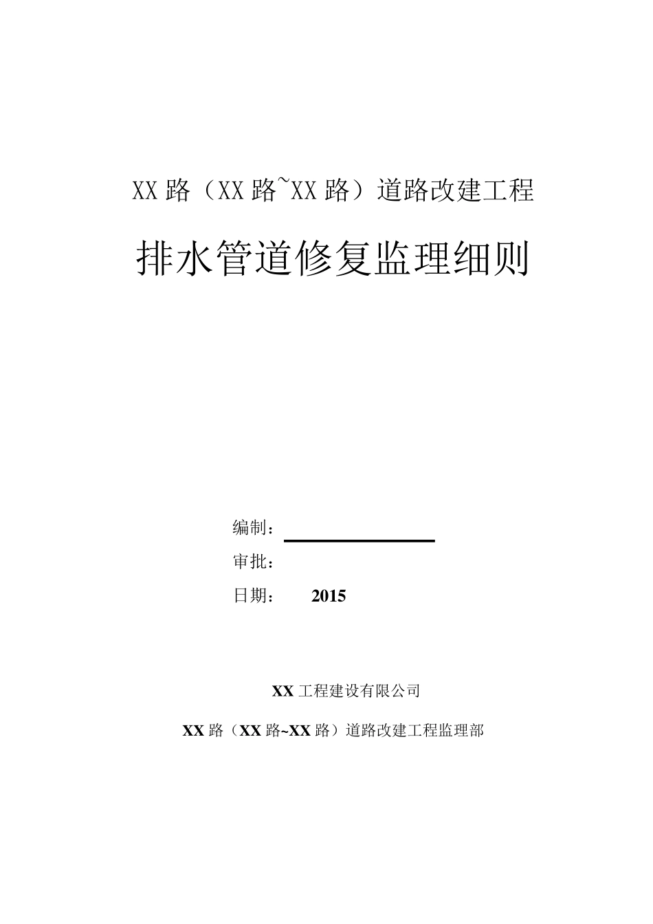 XX路排水管道修复监理细则_第1页