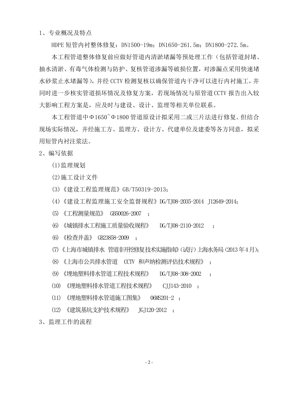 XX路排水管道修复监理细则_第3页
