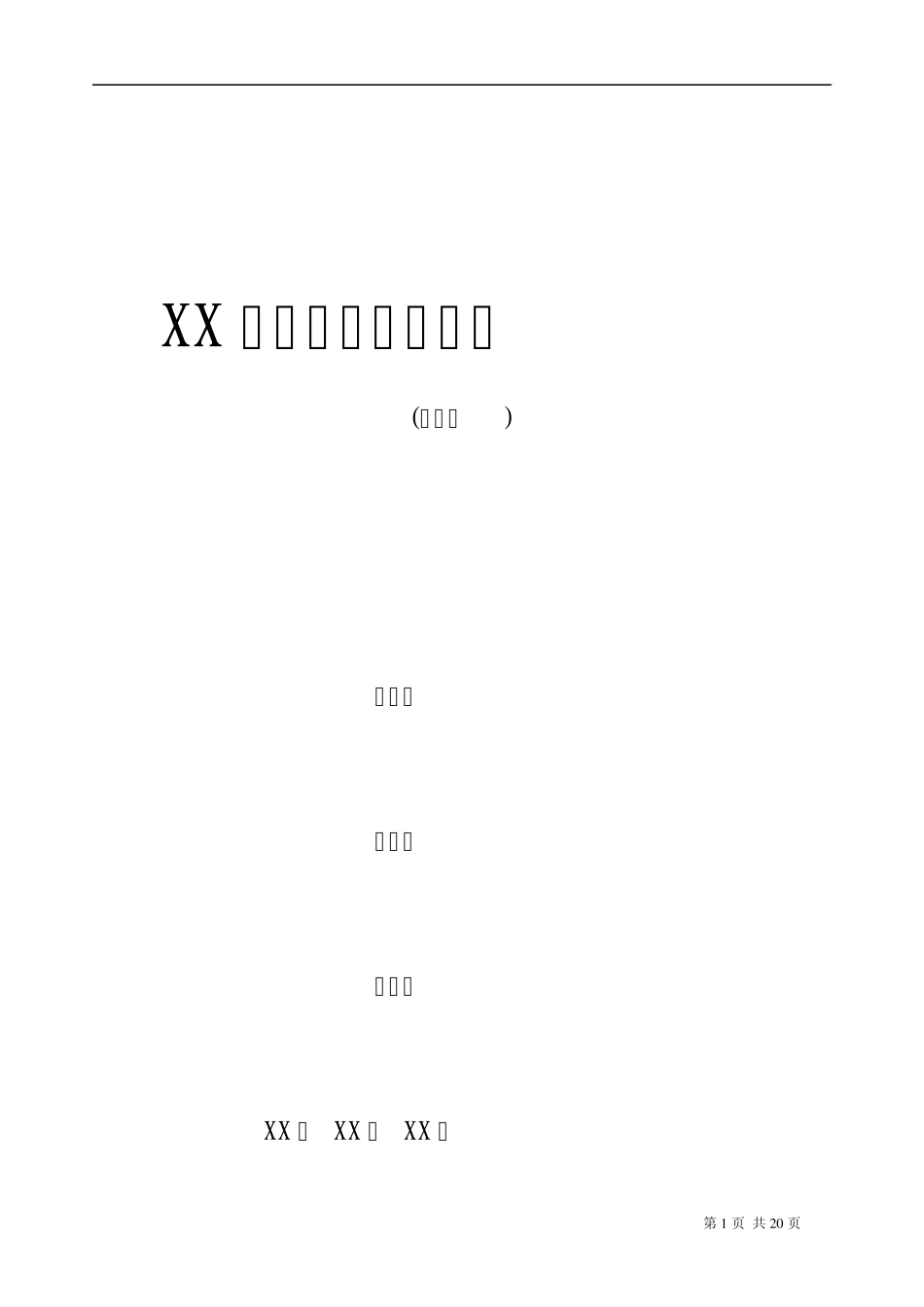 XX车型质量控制计划_第1页