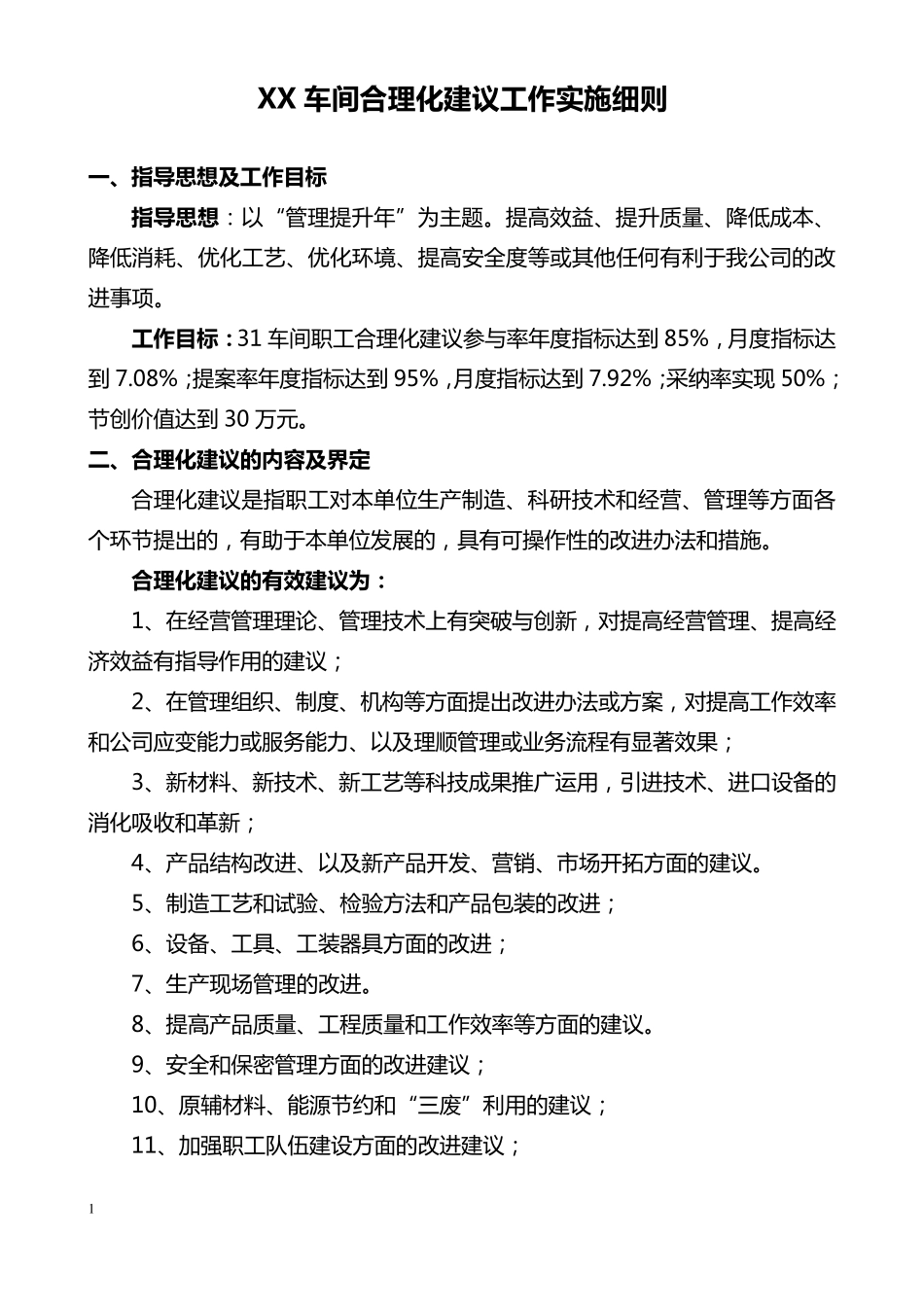 XX车间2011年开展合理化建议活动的措施办法_第1页