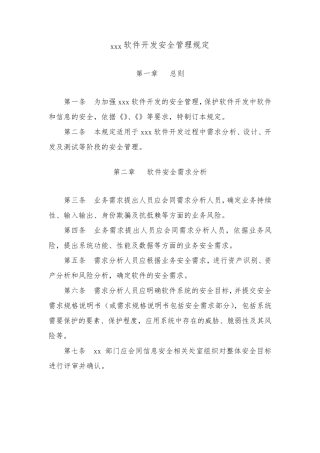 xx软件开发安全管理规定