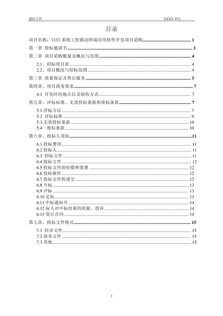 xx软件采购招标文件_第2页