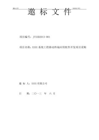 xx软件采购招标文件