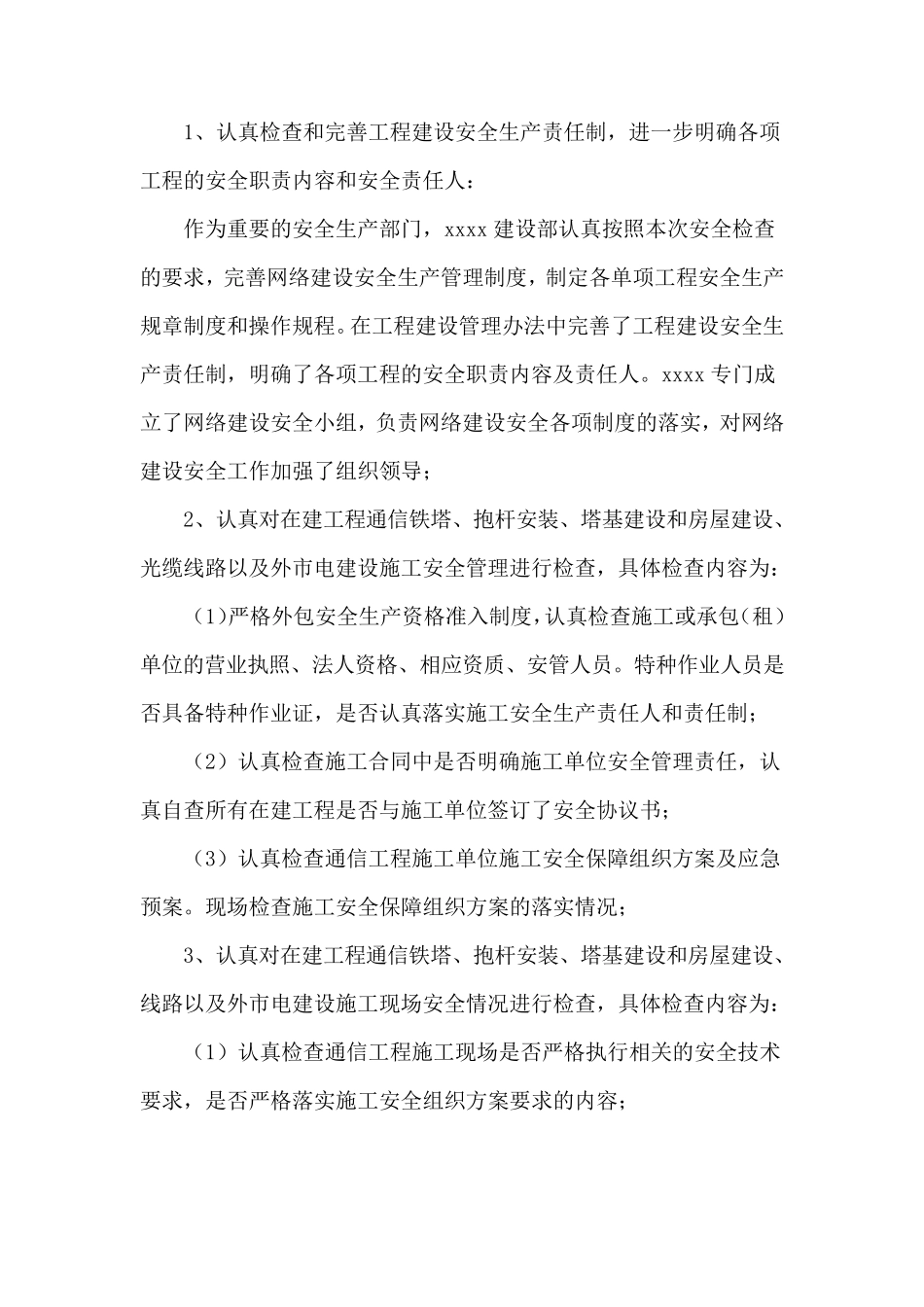 xx通信公司安全生产自查报告_第2页