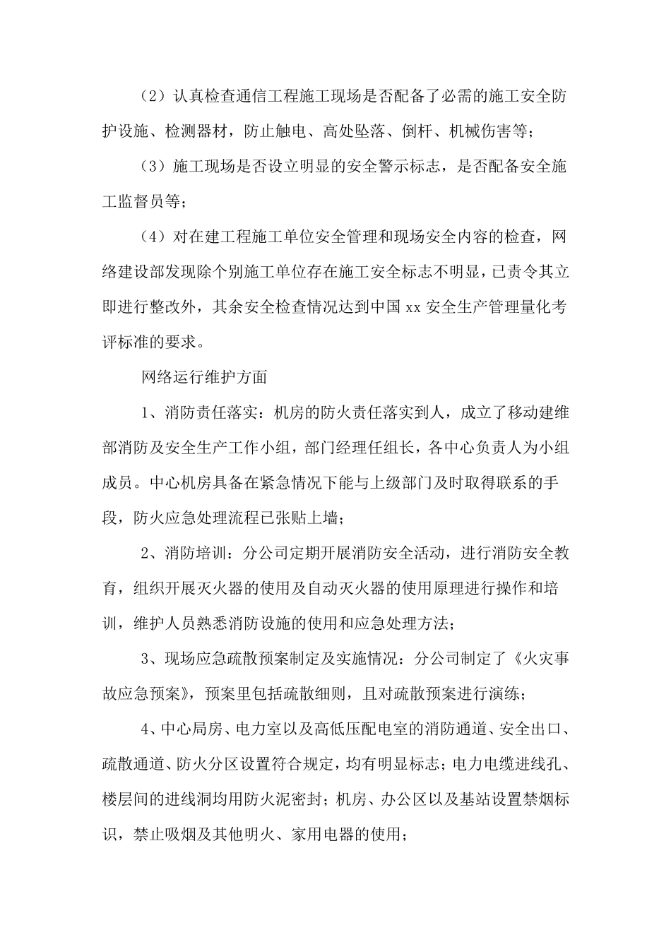 xx通信公司安全生产自查报告_第3页