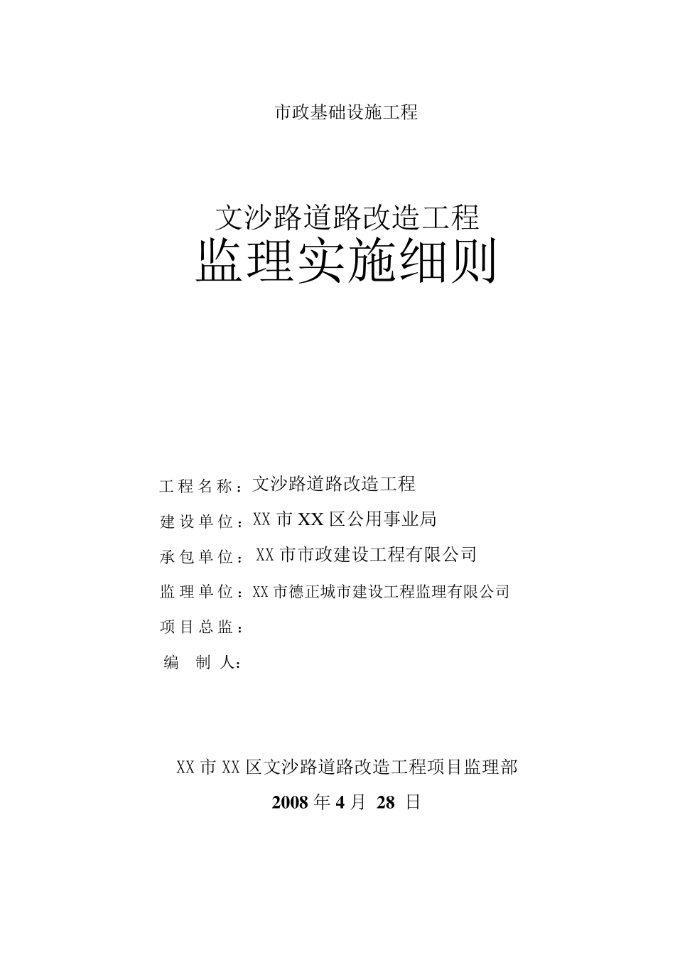 xx道路改造工程监理实施细则_第1页