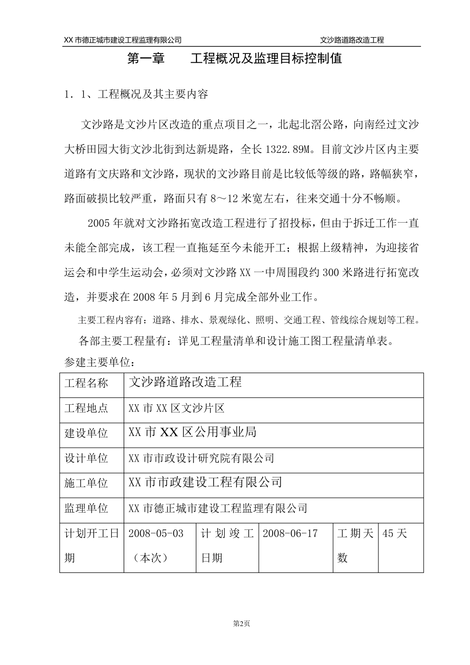 xx道路改造工程监理实施细则_第3页