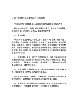 XX部门预算执行及财政收支审计实施方案