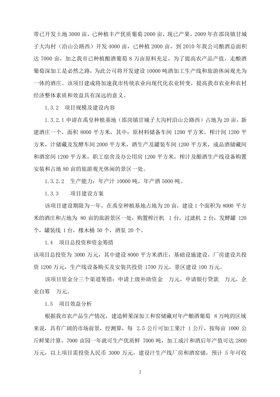 xx酒庄建设可行性报告_第2页