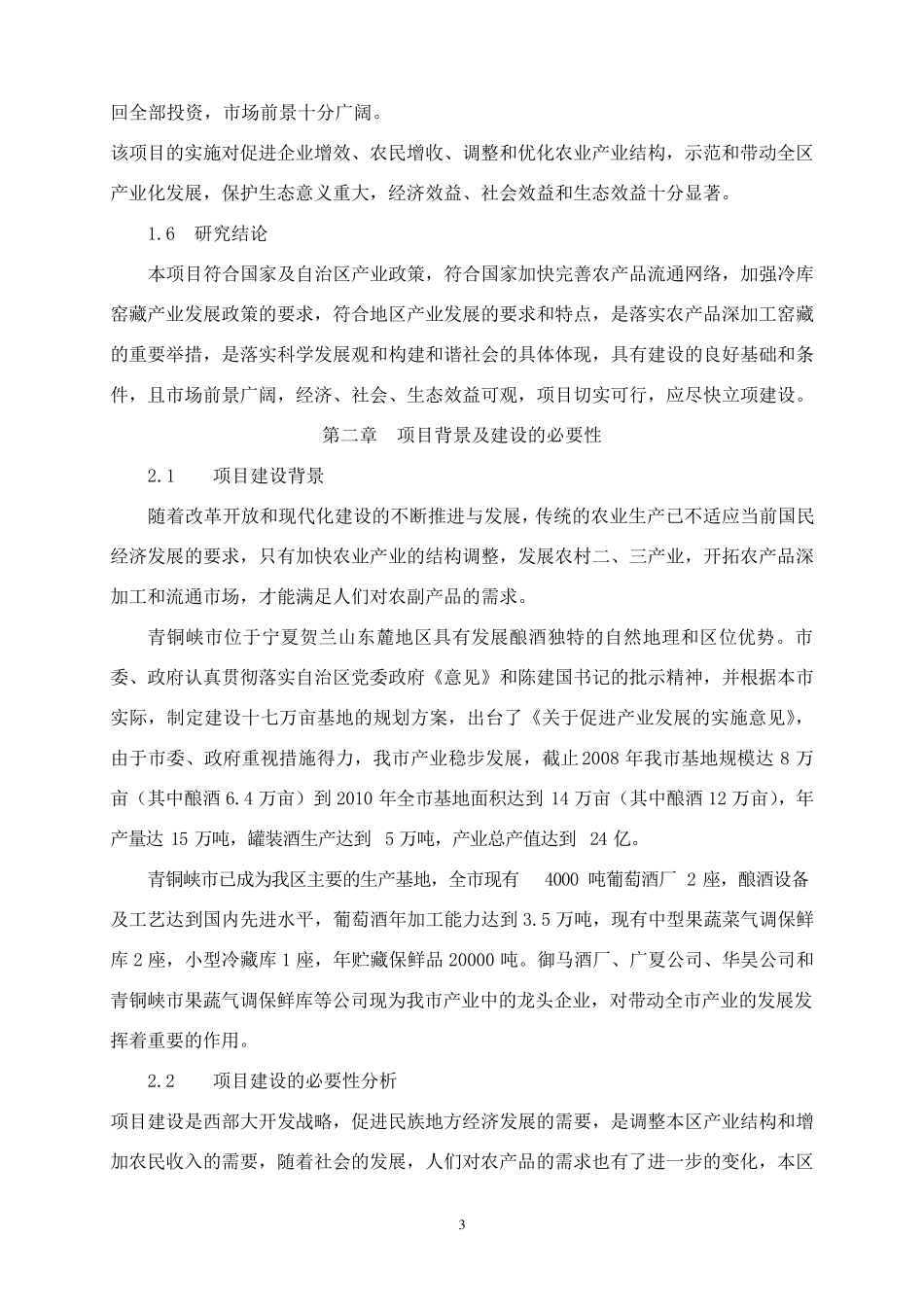 xx酒庄建设可行性报告_第3页