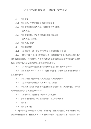 xx酒庄建设可行性报告