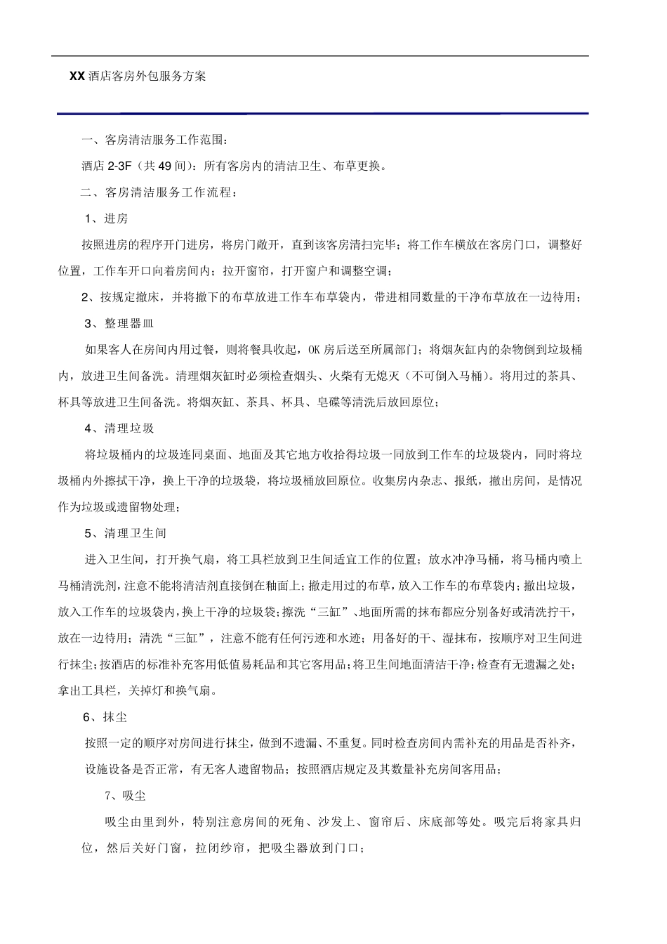 XX酒店客房方案_第1页