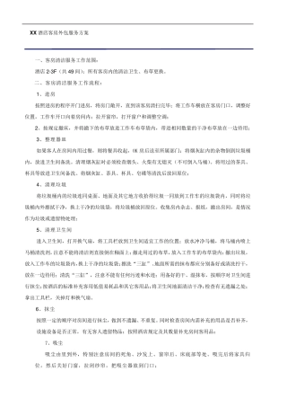 XX酒店客房方案