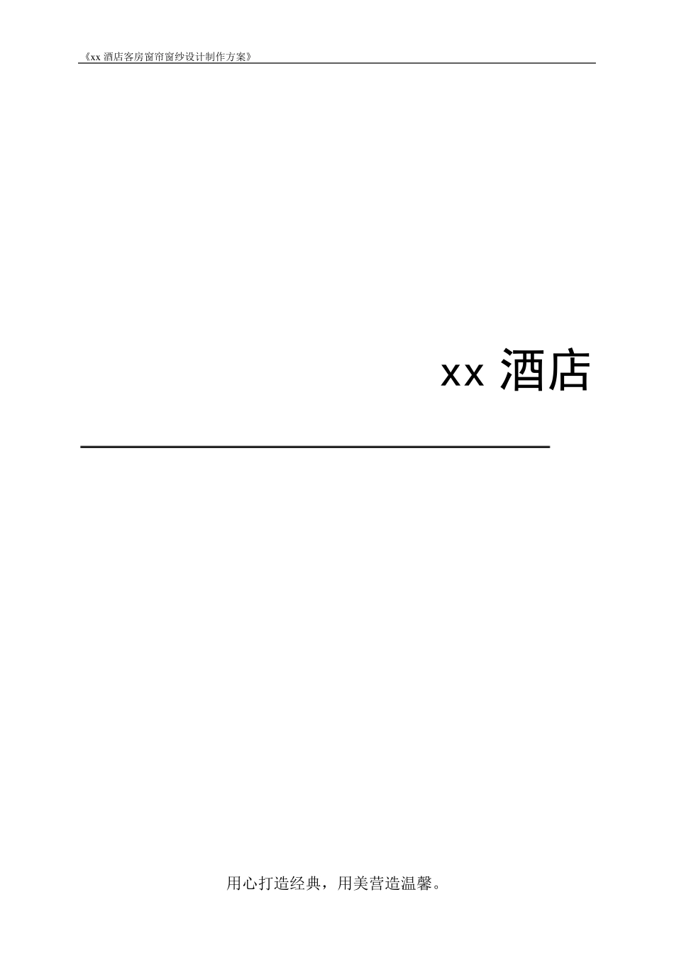 xx酒店客房窗帘窗纱投标书_第1页