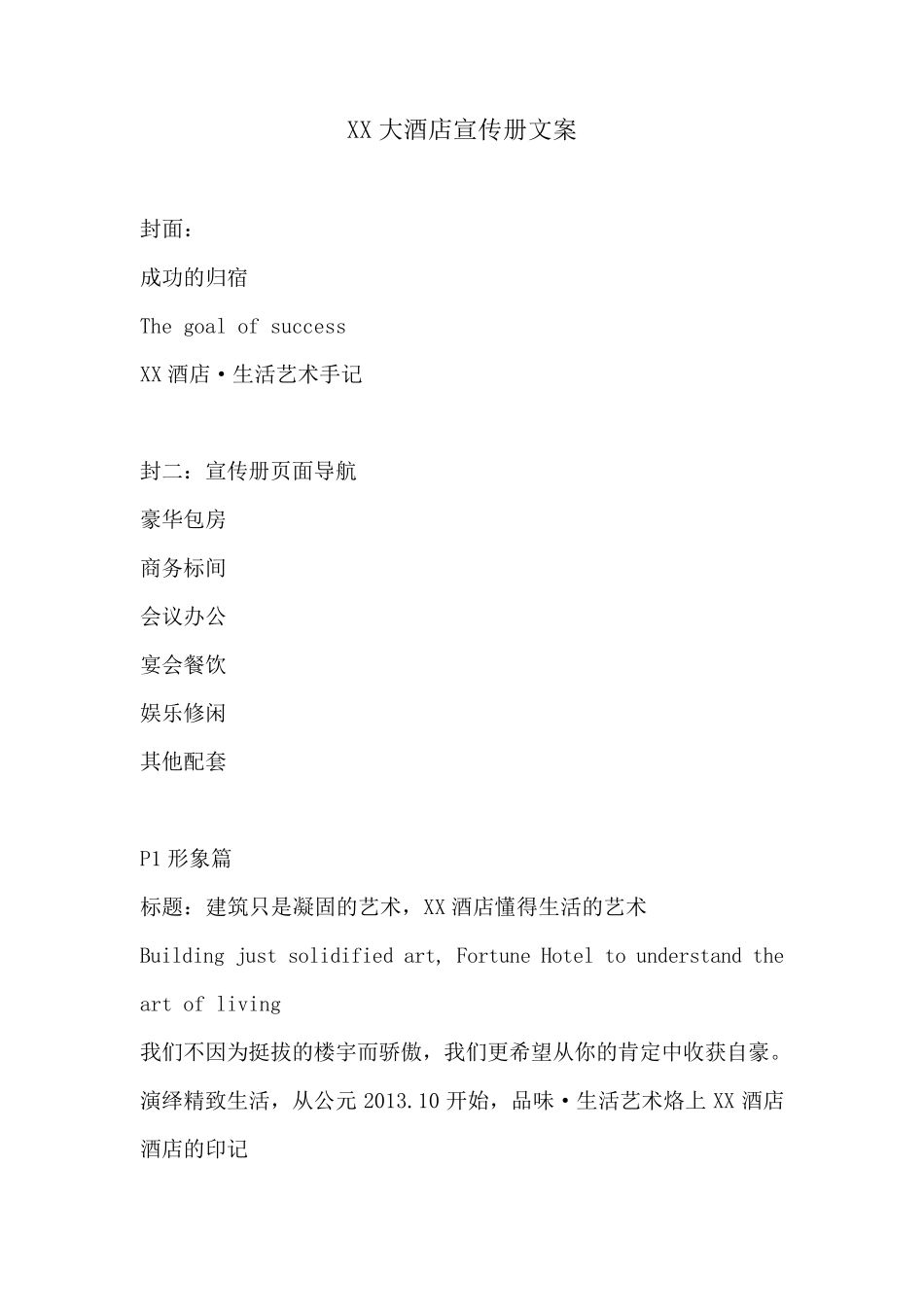 XX酒店宣传文案_第1页