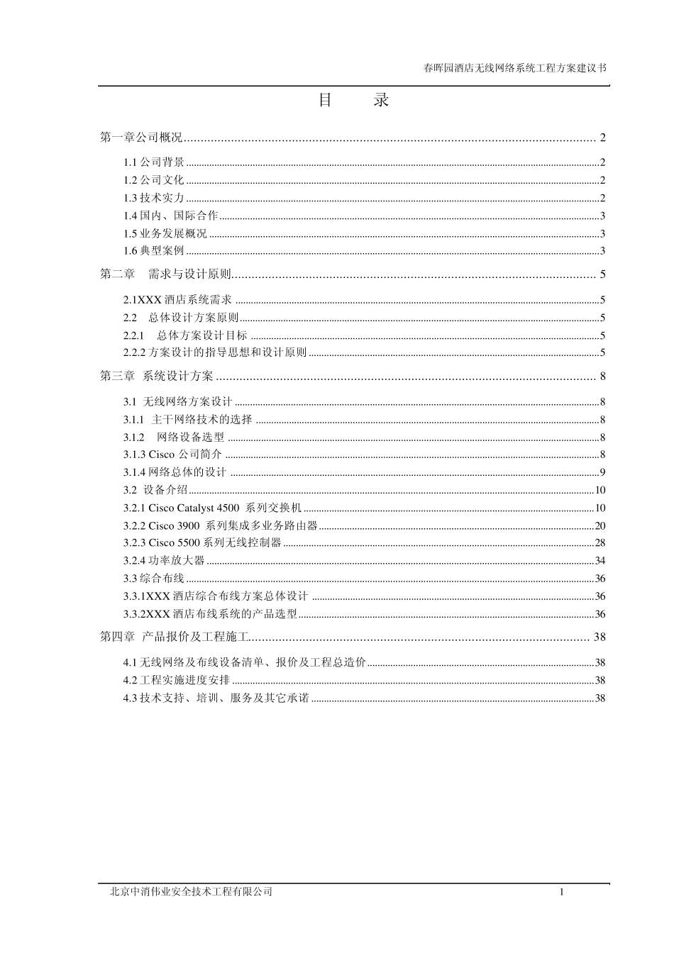 XX酒店无线网络系统工程方案建议书_第2页