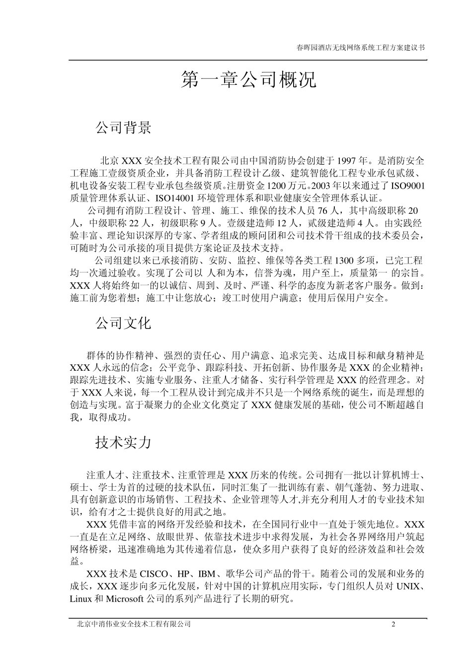 XX酒店无线网络系统工程方案建议书_第3页