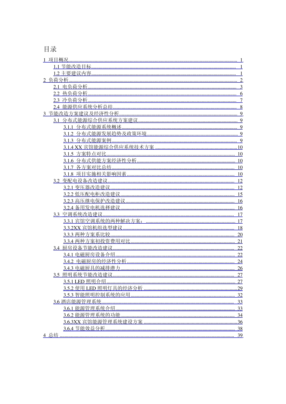 XX酒店节能改造方案建议书_第2页