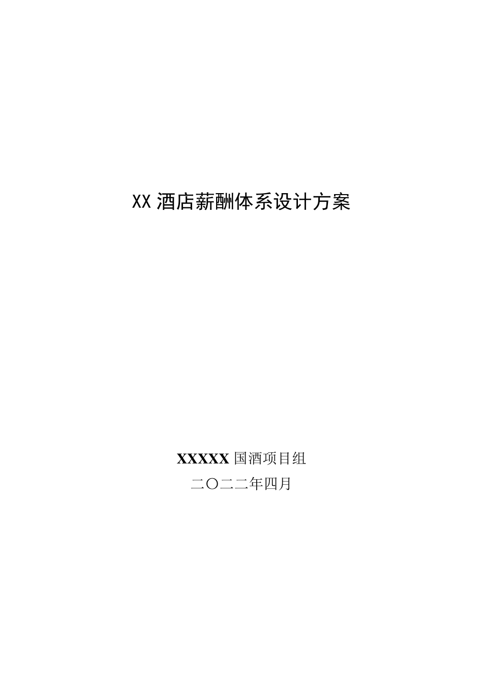 XX酒店薪酬体系设计方案(18P)_第1页