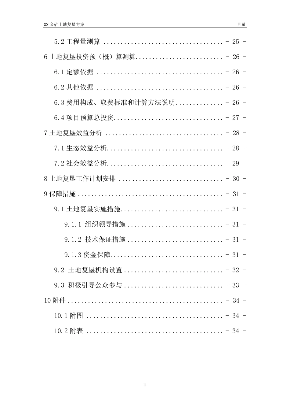 XX金矿土地复垦项目方案报告书_第3页