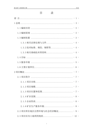 XX金矿土地复垦项目方案报告书
