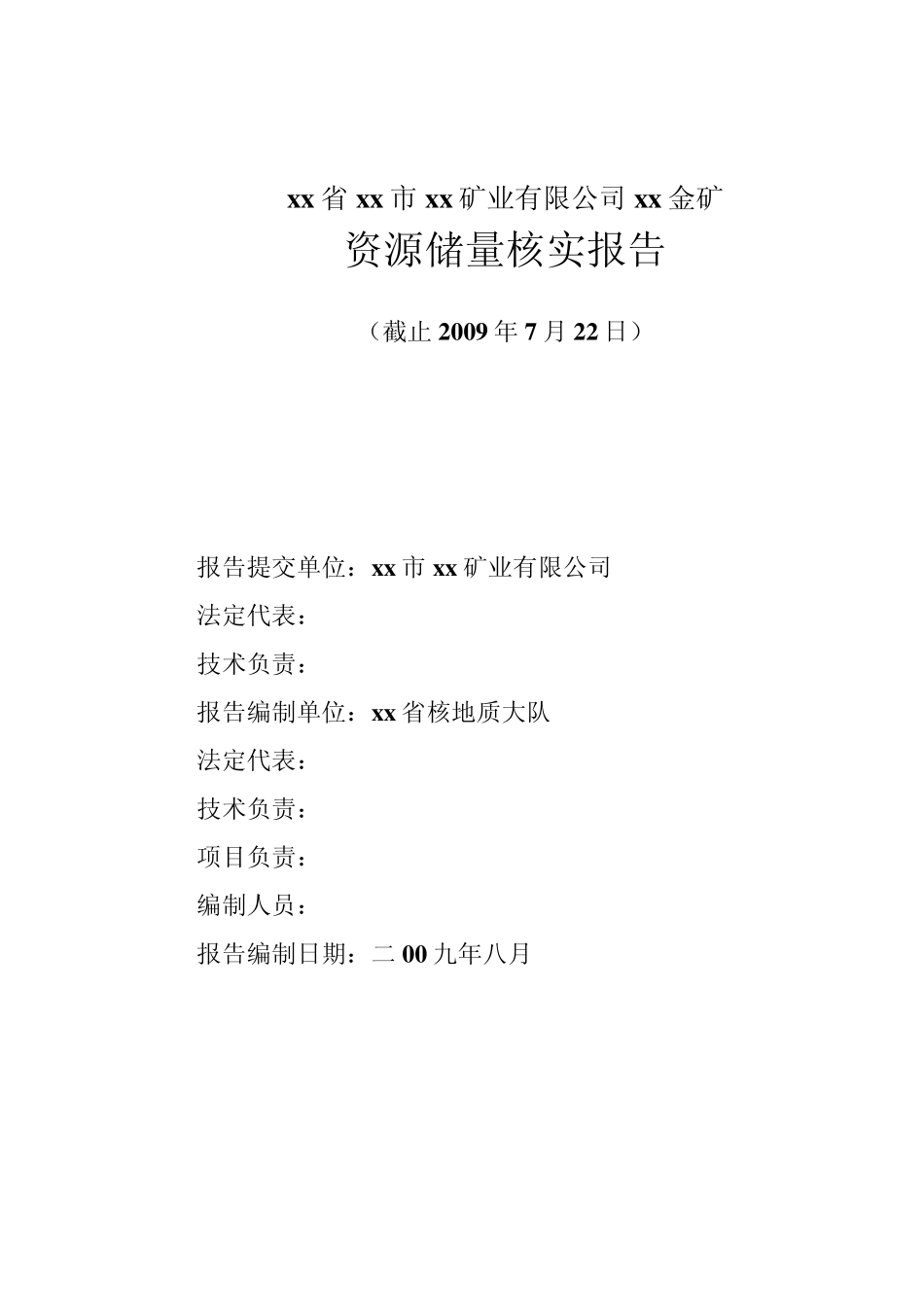 xx金矿资源储量核实报告_第2页