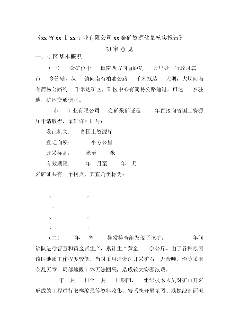 xx金矿资源储量核实报告_第3页