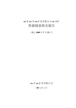 xx金矿资源储量核实报告
