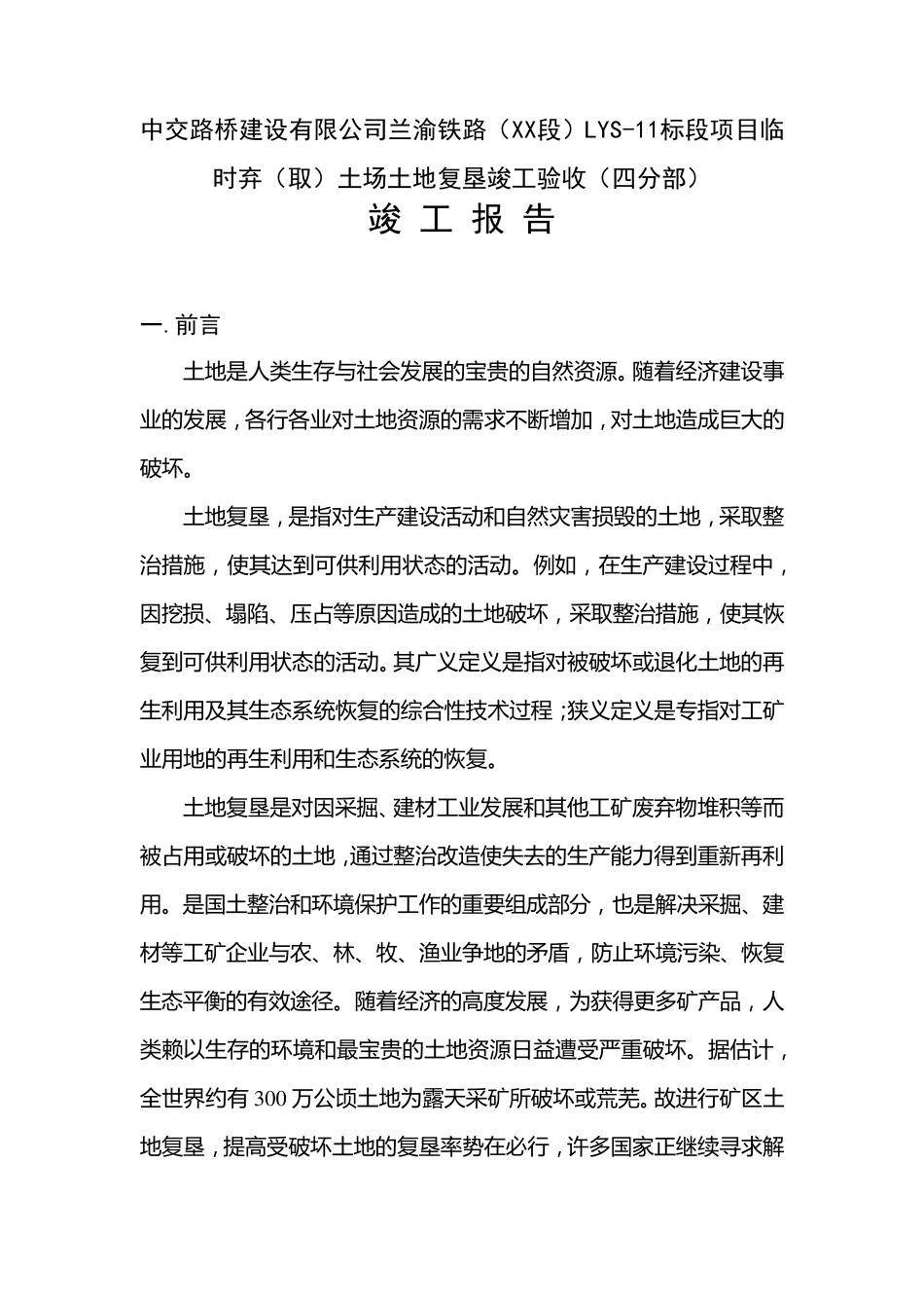 xx铁路弃土场复垦竣工报告_第1页