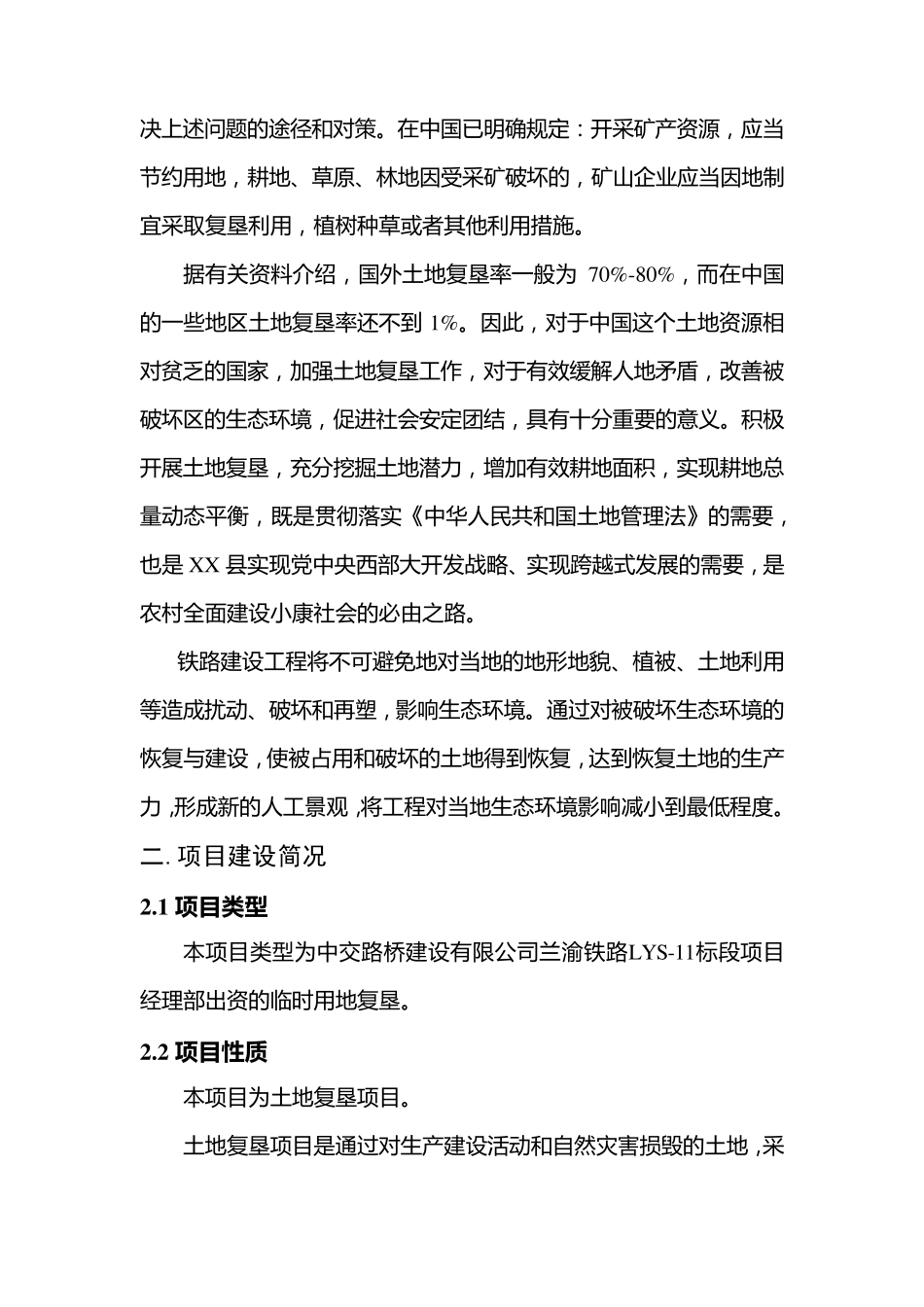 xx铁路弃土场复垦竣工报告_第2页