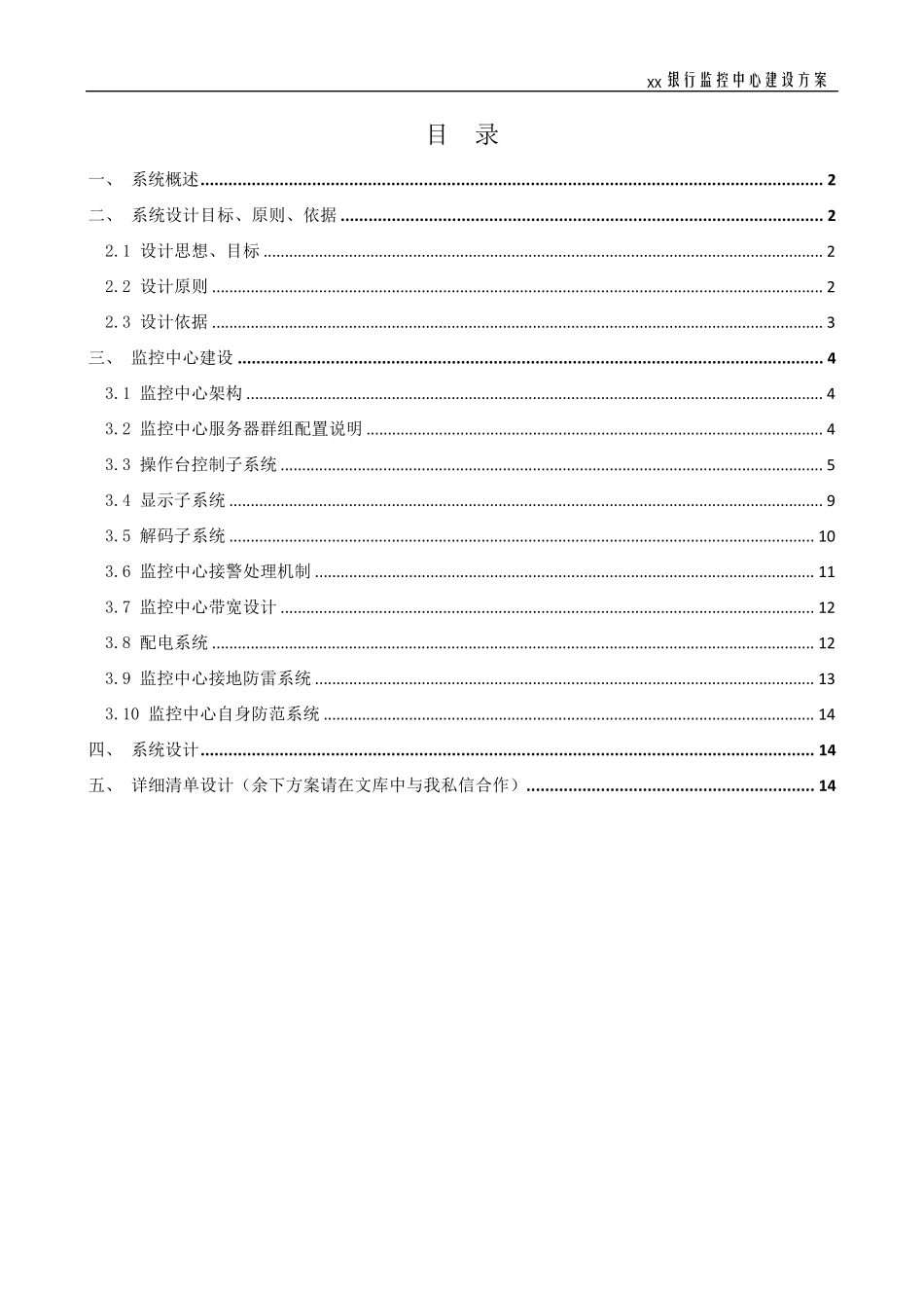 XX银行XX分行监控中心建设方案_第1页