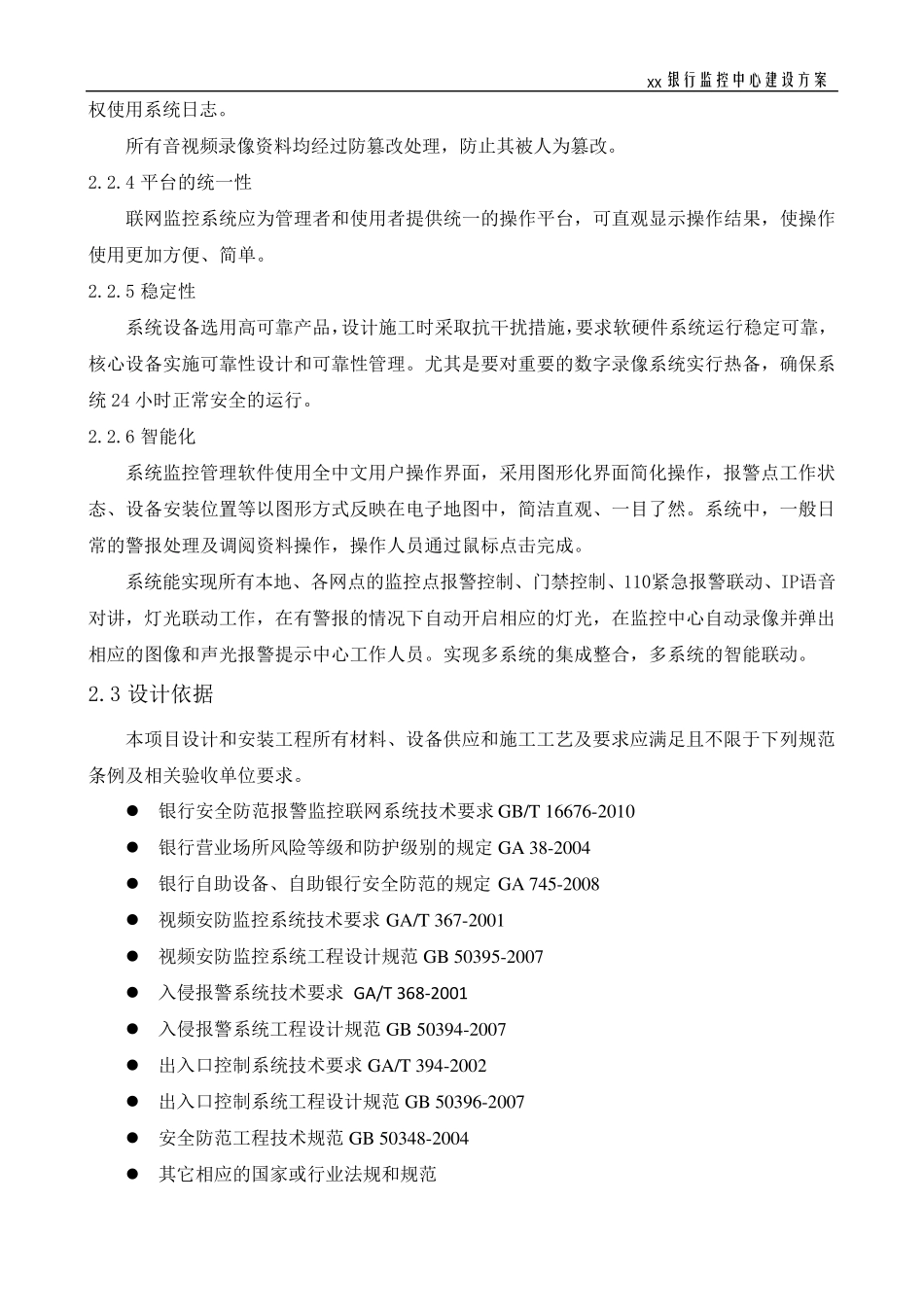 XX银行XX分行监控中心建设方案_第3页