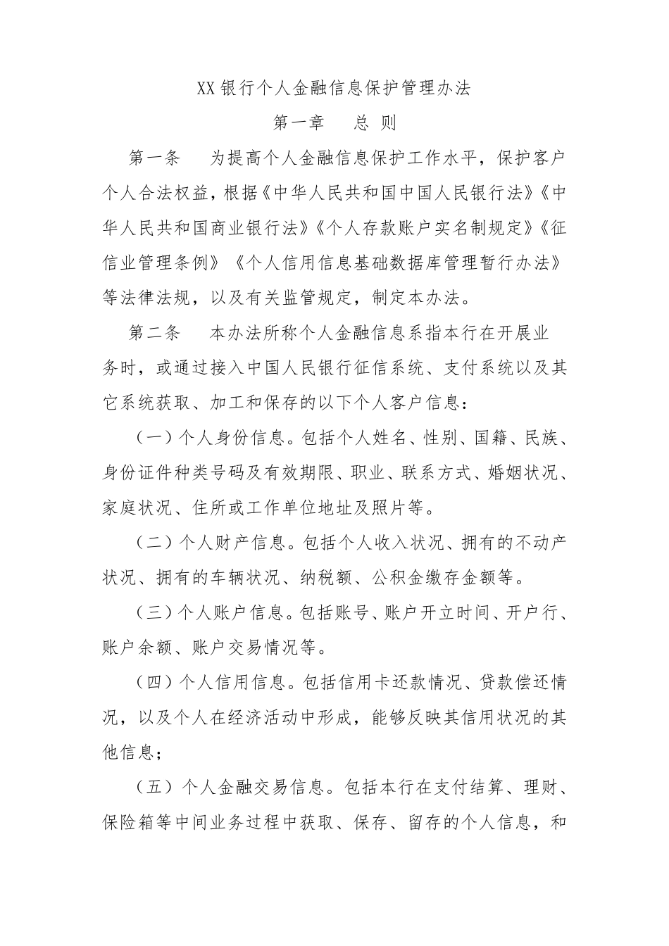 XX银行个人金融信息保护管理办法_第1页