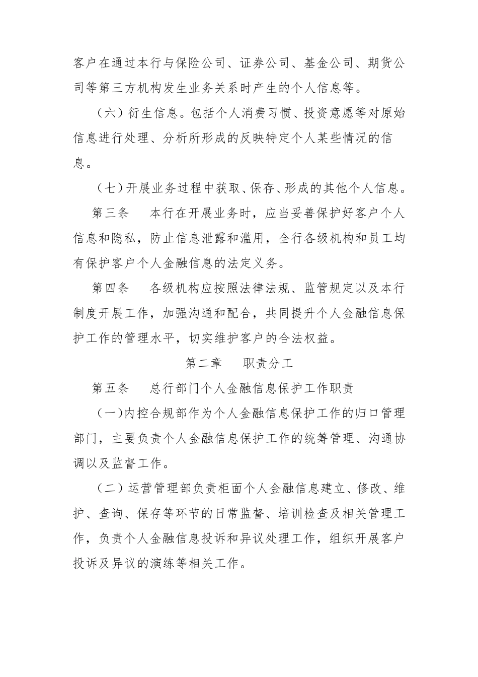 XX银行个人金融信息保护管理办法_第2页