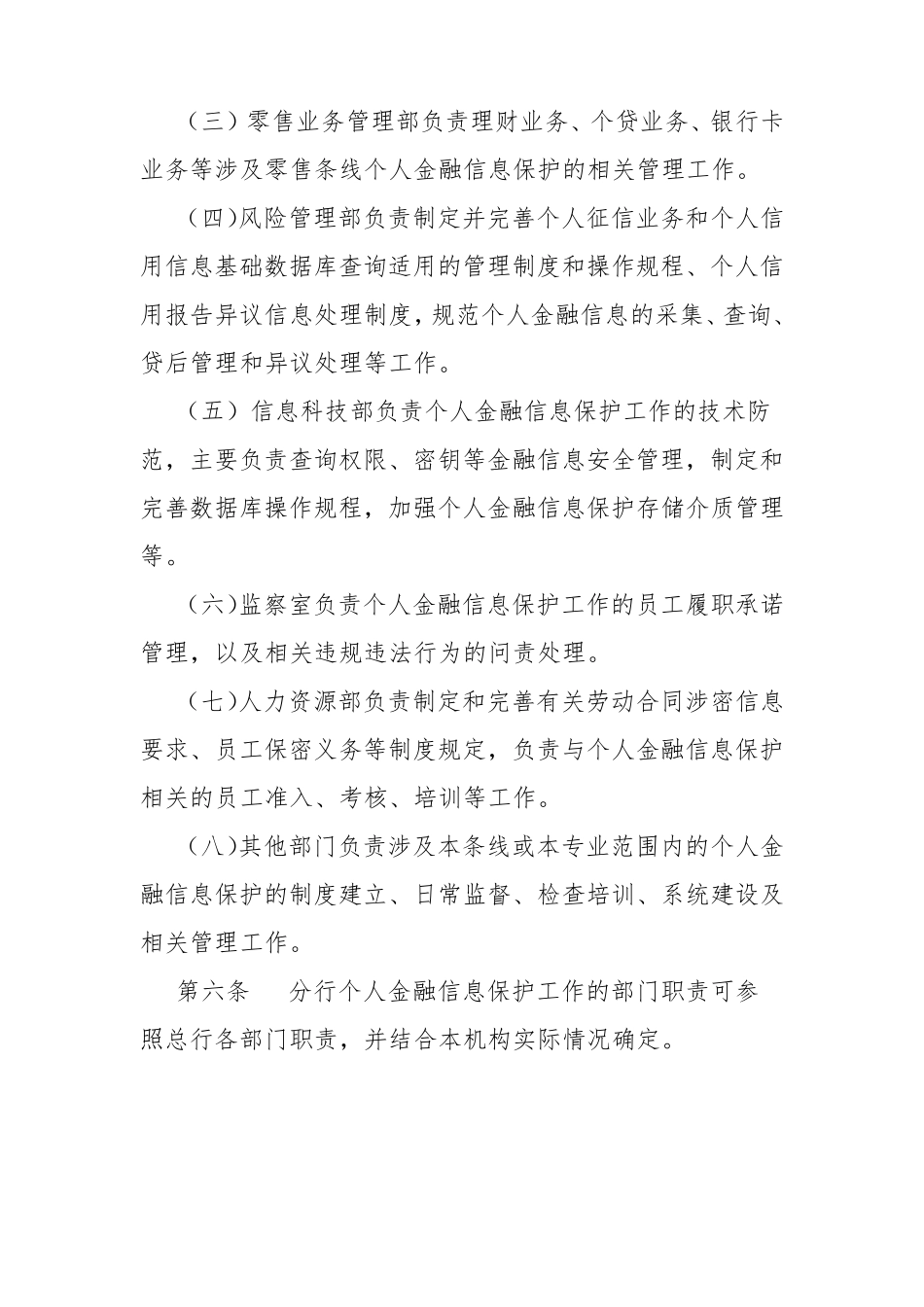 XX银行个人金融信息保护管理办法_第3页