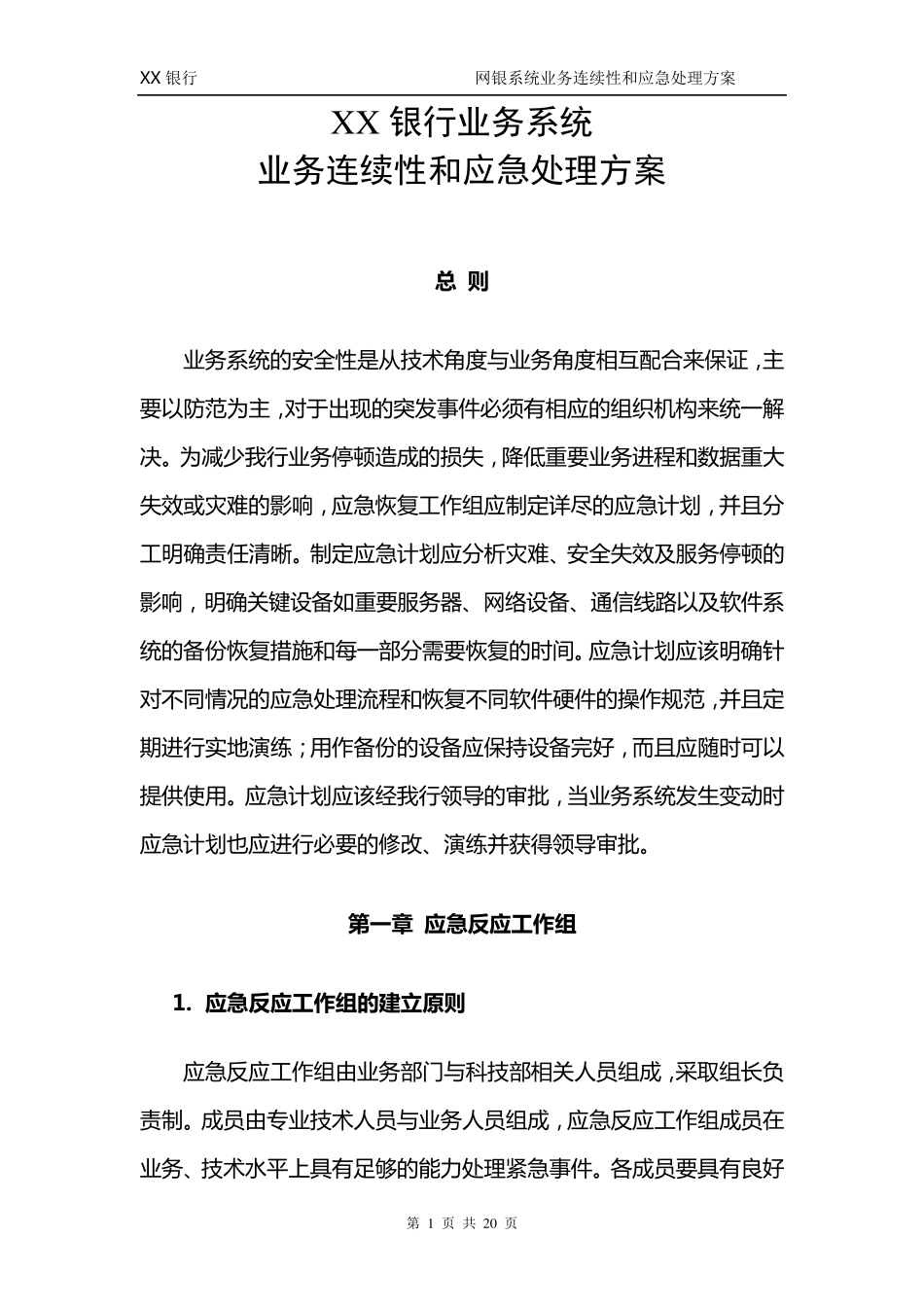XX银行业务连续性和应急处理方案_第1页