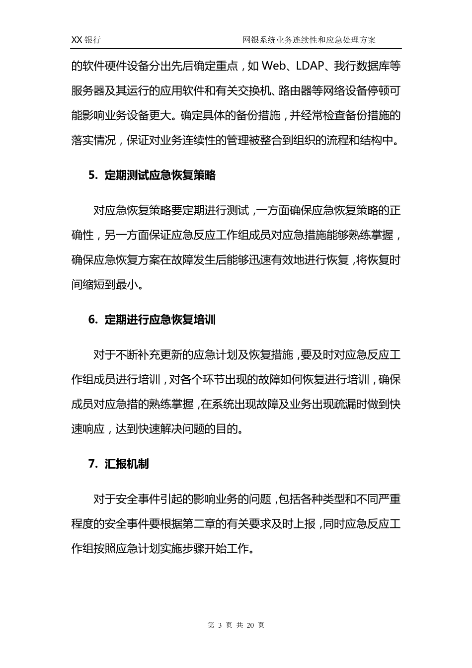 XX银行业务连续性和应急处理方案_第3页