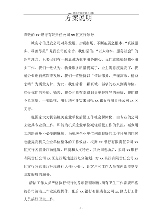 xx银行保洁方案