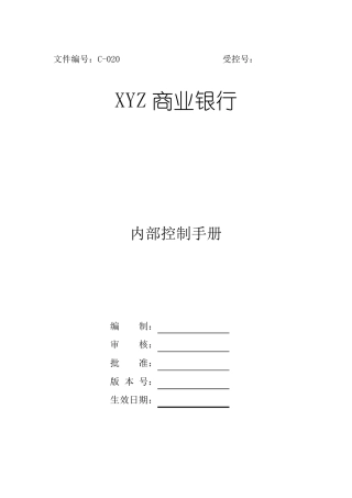 XX银行内部控制手册内控手册