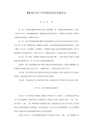 XX银行客户经理绩效考核实施办法