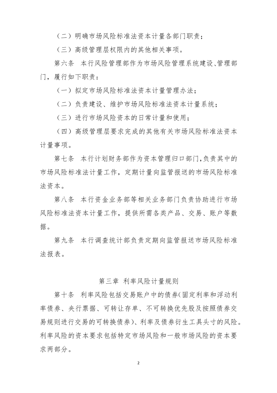 XX银行市场风险标准法资本计量管理办法_第2页
