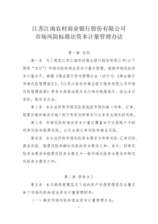 XX银行市场风险标准法资本计量管理办法