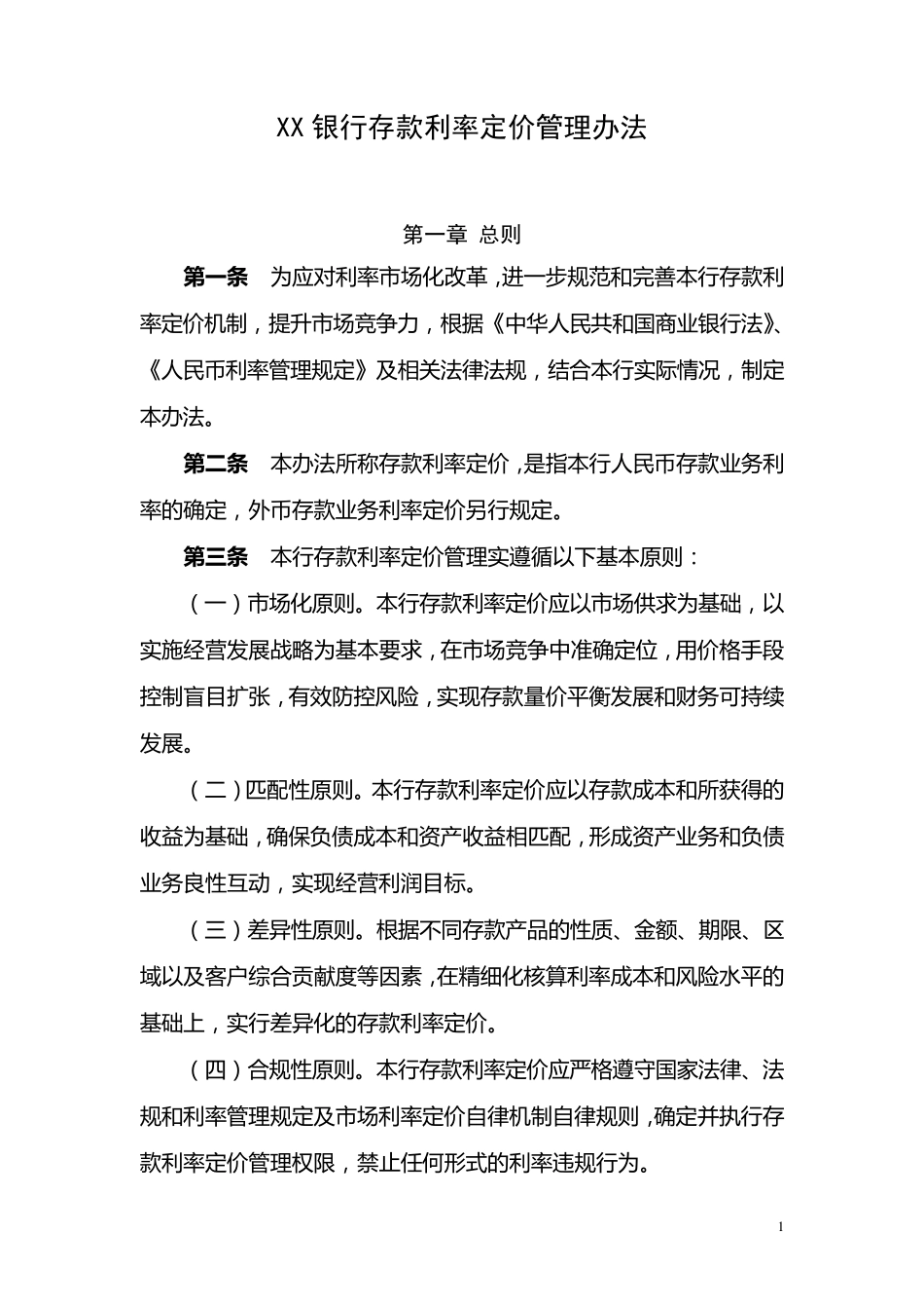 XX银行存款利率定价管理办法_第1页