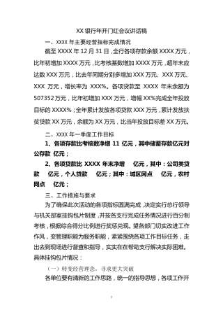 XX银行开门红动员会讲话稿
