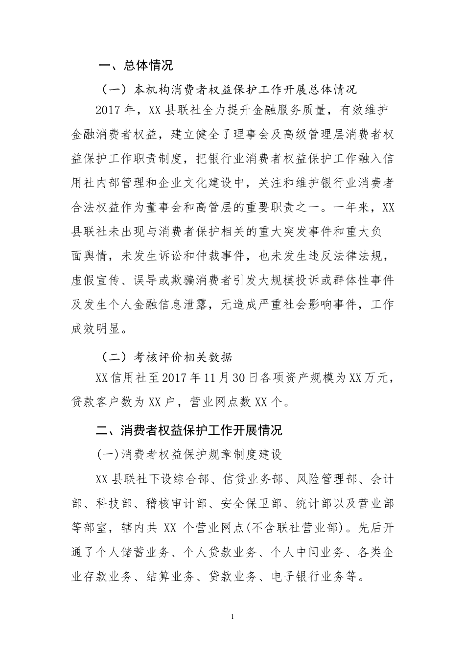 XX银行消费者权益保护工作自评报告_第2页