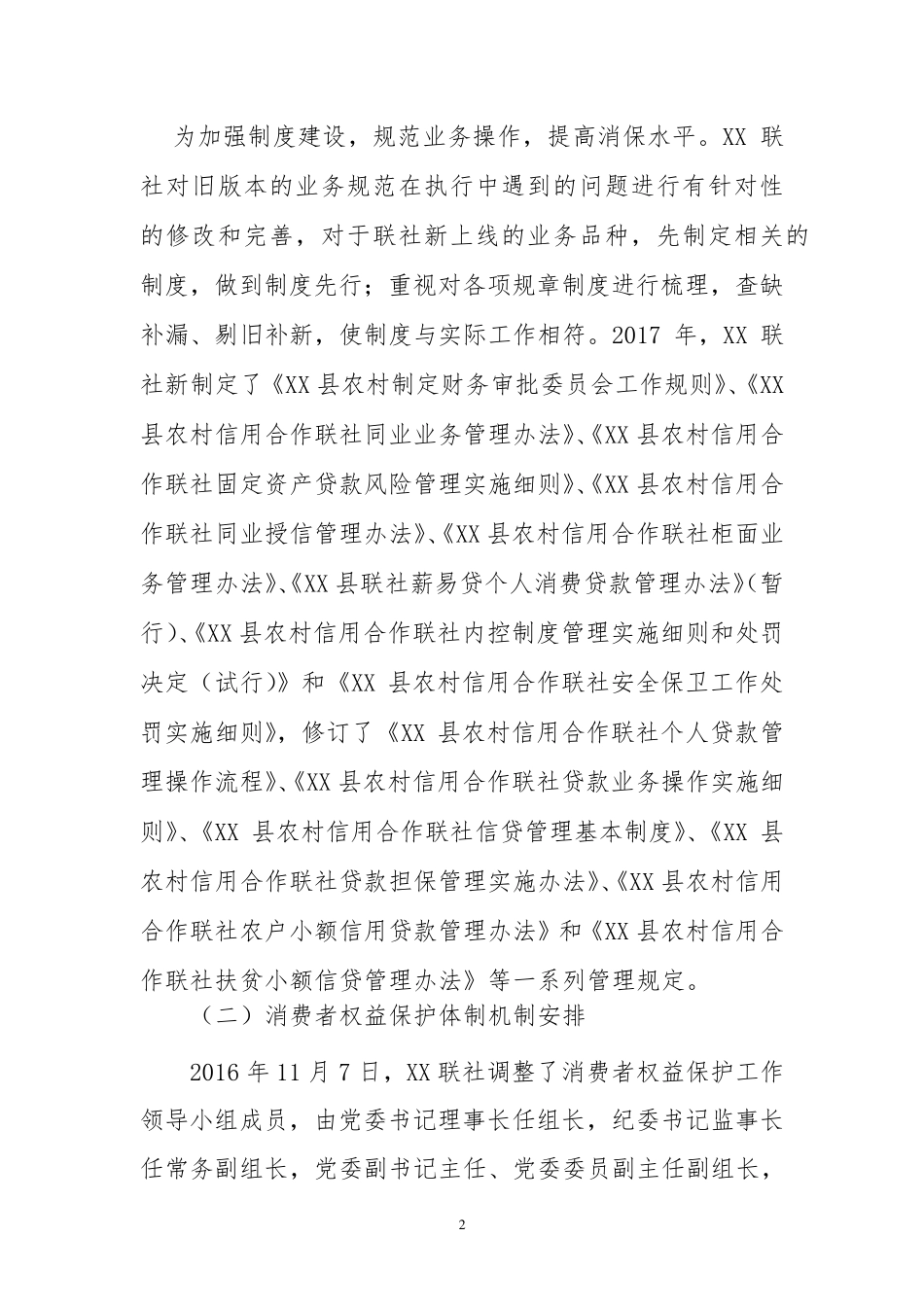 XX银行消费者权益保护工作自评报告_第3页