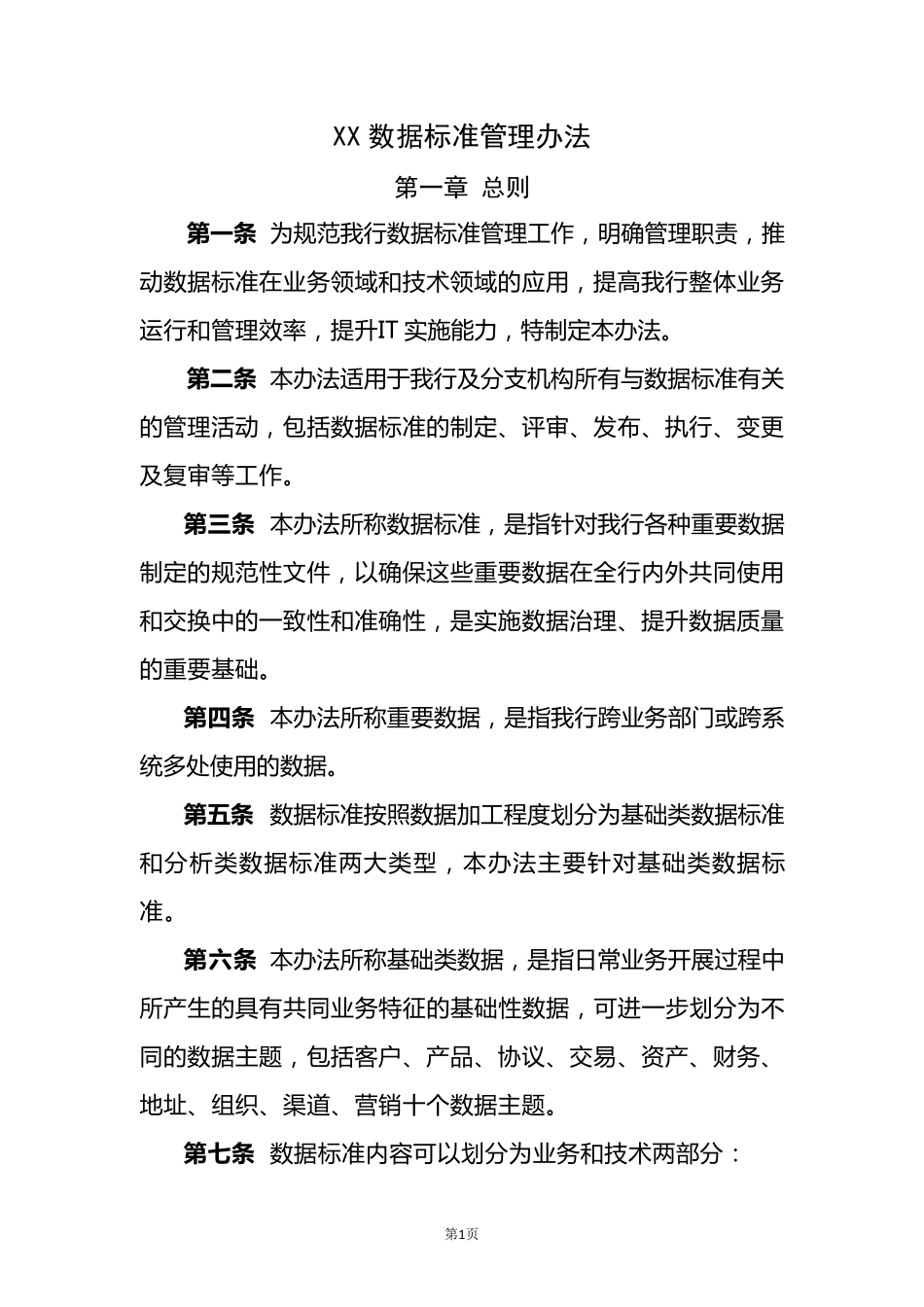 XX银行数据标准管理办法_第1页
